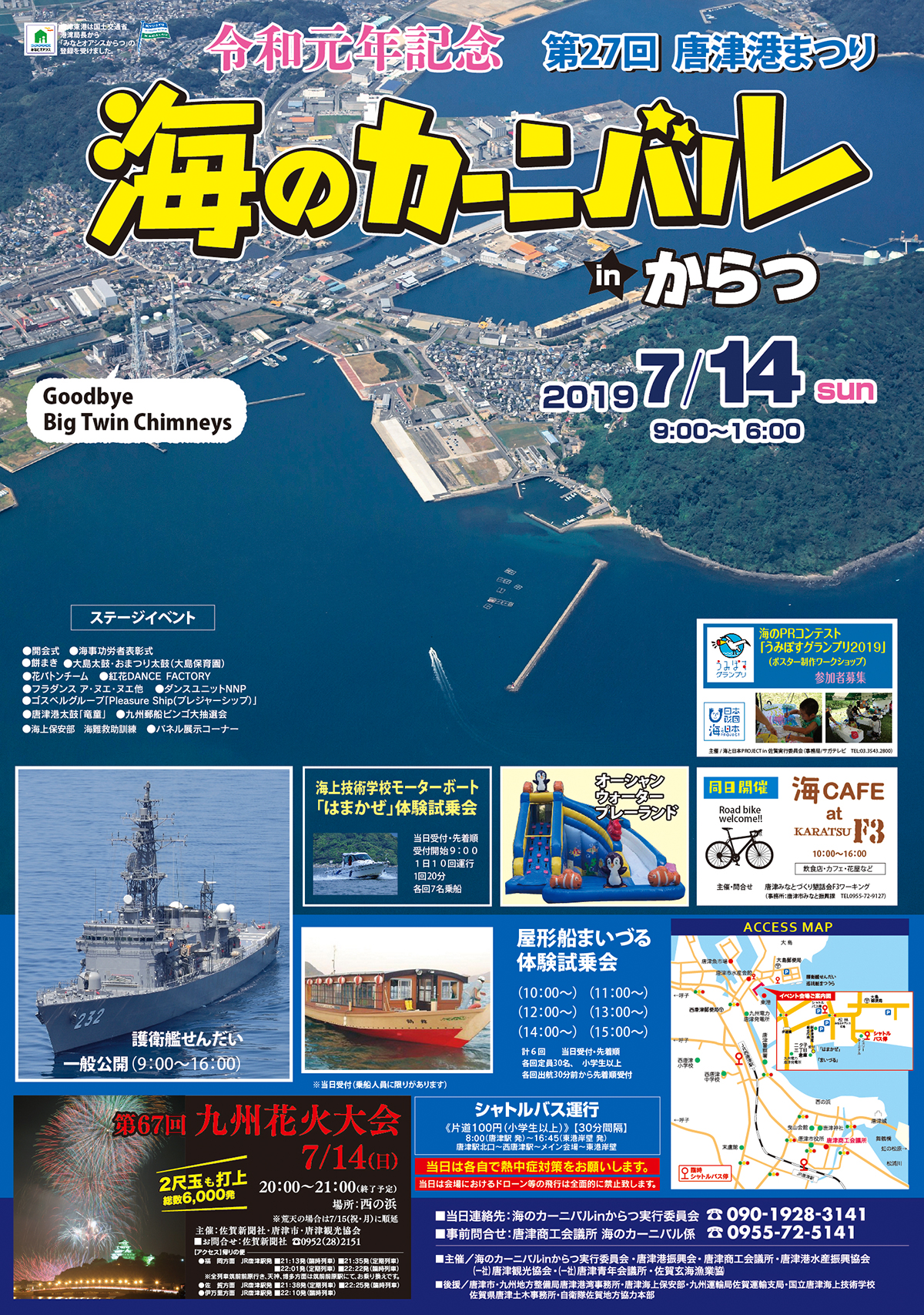 旅karatsu 唐津観光協会 第27回 唐津港まつり 海のカーニバル In からつ