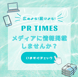 PRTIMESへの掲載案内