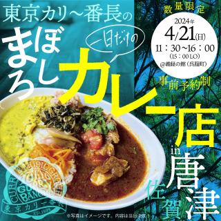 旅Karatsu 唐津観光協会｜東京カリ～番長の一日だけのまぼろしカレー店