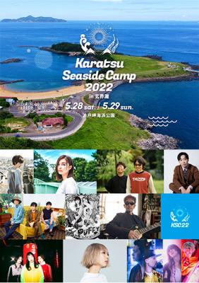 旅Karatsu 唐津観光協会｜Karatsu Seaside Camp 2022 in 玄界灘