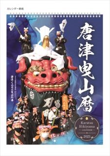 旅Karatsu 唐津観光協会｜2023年版 唐津曳山カレンダー 9/30より