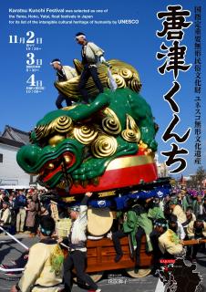 旅Karatsu 唐津観光協会｜平成29年度版唐津くんちポスター4月29日（土・祝）より販売開始