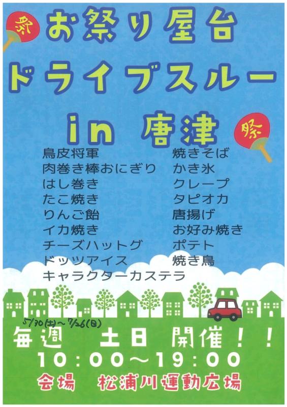 旅karatsu 唐津観光協会 お祭り屋台ドライブスルー In 唐津