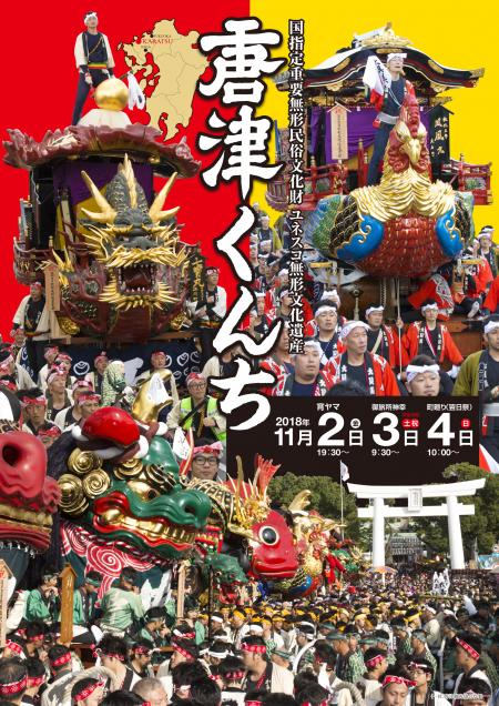 旅Karatsu 唐津観光協会｜【完売】平成30年度版唐津くんちポスター4月29日（日・祝）より販売開始