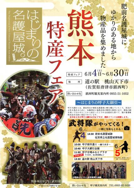 旅karatsu 唐津観光協会 熊本県特産フェア 道の駅桃山天下市に武将隊と物産品が集結