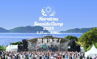 旅Karatsu 唐津観光協会｜Karatsu Seaside Camp 2023 in 玄界灘