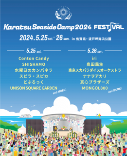 旅Karatsu 唐津観光協会｜Karatsu Seaside Camp 2024 FESTIVAL