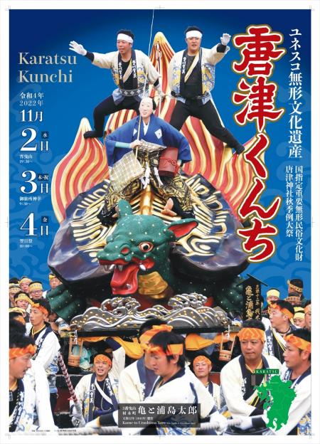 旅Karatsu 唐津観光協会｜2022年度版唐津くんちポスター 9月3日より販売開始