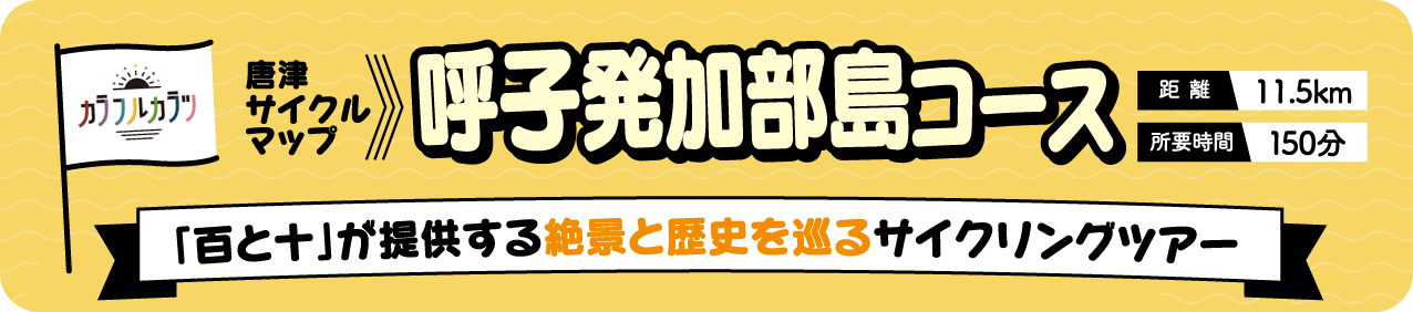 唐津サイクルツーリズム・呼子発加部島コース