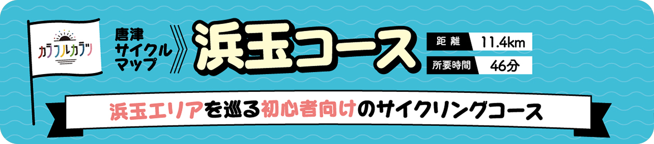 唐津サイクルツーリズム・浜玉コース