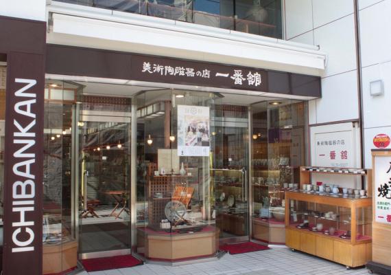 美術陶磁器の店　一番舘